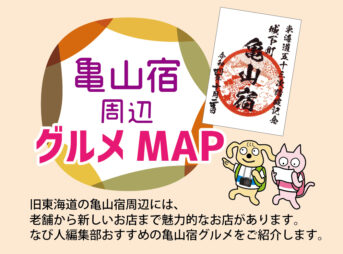 亀山宿MAP